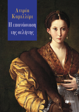 Η επανάσταση της σελήνης (e-book / epub)