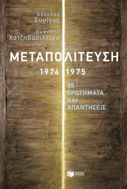 Μεταπολίτευση, 1974-1975: 50 ερωτήματα και απαντήσεις (e-book / epub)