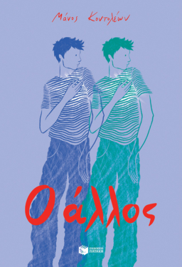 Ο άλλος (e-book / epub)