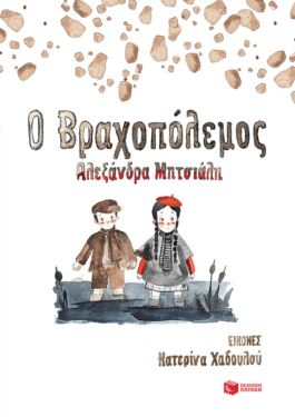 Ο Βραχοπόλεμος (e-book / pdf)