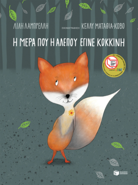 Η μέρα που η αλεπού έγινε κόκκινη (e-book / pdf)