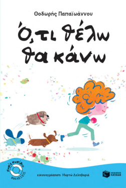 Ό,τι θέλω θα κάνω (e-book / pdf)