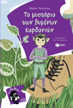 Το μυστήριο των λυμένων κορδονιών (e-book / pdf)