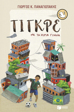 Τίγκρε, με τα χέρια γυμνά (e-book / epub)