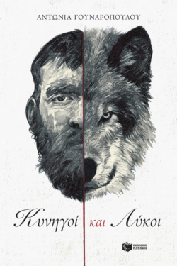 Κυνηγοί και λύκοι (e-book / epub)