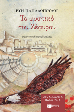 Το μυστικό του Ζέφυρου (Σειρά: Αρχαιολογικά παραμύθια, βιβλίο 4) (e-book / epub)