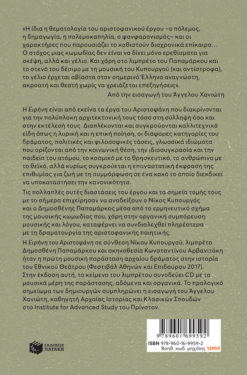 Η Ειρήνη του Αριστοφάνη. Μουσική κωμωδία σε σύνθεση Νίκου Κυπουργού (περιλαμβάνεται CD)