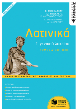Λατινικά Γ΄ Λυκείου – Α΄ τόμος, Ομάδα Προσανατολισμού Ανθρωπιστικών Σπουδών (έκδοση 2021) (e-book / pdf)