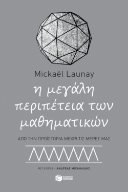 Η μεγάλη περιπέτεια των μαθηματικών (e-book / pdf)