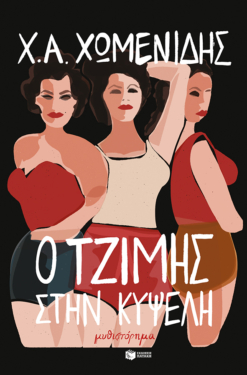 Ο Τζίμης στην Κυψέλη (e-book / epub)