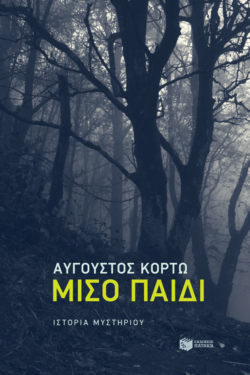 Μισό παιδί (e-book / epub)