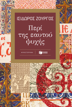 Περί της εαυτού ψυχής (e-book / epub)