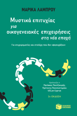Μυστικά επιτυχίας για οικογενειακές επιχειρήσεις στη νέα εποχή – Για επιχειρηματίες και στελέχη που δεν εφησυχάζουν (e-book / epub)