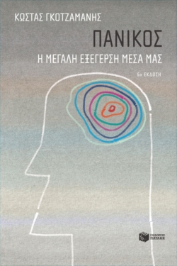Πανικός – Η μεγάλη εξέγερση μέσα μας (e-book / epub)