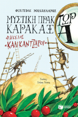 Μυστική πράκτωρ καρακάξα – ΦΑΚΕΛΟΣ «Καλικάντζαροι» (e-book / pdf)