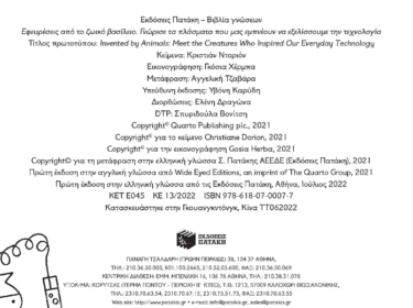 Εφευρέσεις από το ζωικό βασίλειο. Γνώρισε τα πλάσματα που μας εμπνέουν να εξελίσσουμε την τεχνολογία