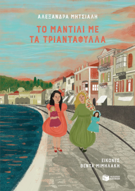 Το μαντίλι με τα τριαντάφυλλα (e-book / pdf)