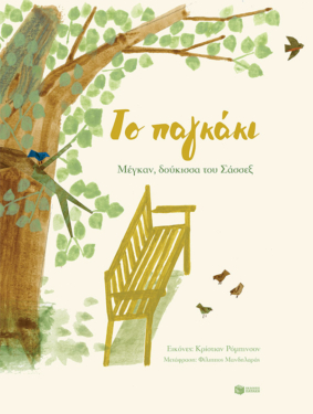 Το παγκάκι (e-book / pdf)