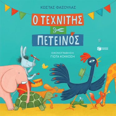 Ο τεχνίτης πετεινός (σκληρόδετη έκδοση) (e-book / pdf)