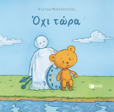 Όχι τώρα (e-book / pdf)