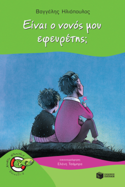 Είναι ο νονός μου εφευρέτης; (e-book / pdf)