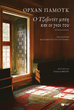Ο Τζεβντέτ μπέη και οι γιοι του (e-book / epub)
