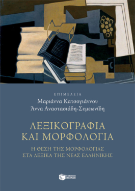 Λεξικογραφία και μορφολογία (e-book / pdf)