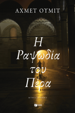 Η Ραψωδία του Πέρα (e-book / epub)