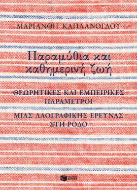 Παραμύθια και καθημερινή ζωή: Θεωρητικές και εμπειρικές παράμετροι μιας λαογραφικής έρευνας στη Ρόδο (e-book / epub)