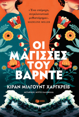 Οι μάγισσες του Βάρντε (e-book / epub)