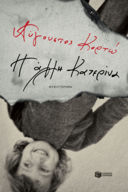 Η άλλη Κατερίνα (e-book / epub)