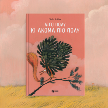 Λίγο πολύ κι ακόμα πιο πολύ