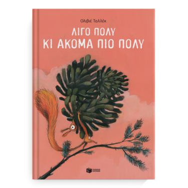 Λίγο πολύ κι ακόμα πιο πολύ