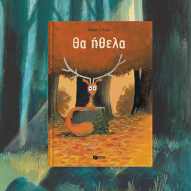 Θα ήθελα