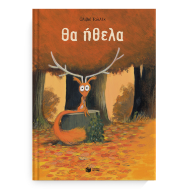 Θα ήθελα