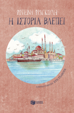 Η ιστορία βλέπει (e-book / pdf)