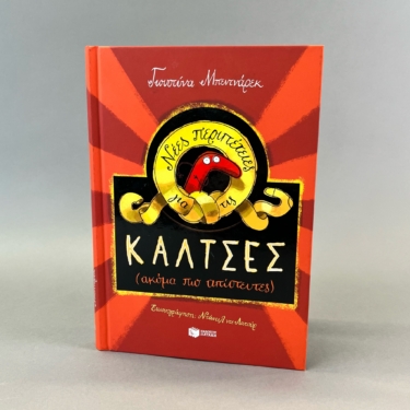 Νέες περιπέτειες για τις κάλτσες (ακόμη πιο απίστευτες) (e-book / pdf)