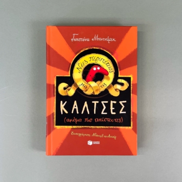 Νέες περιπέτειες για τις κάλτσες (ακόμη πιο απίστευτες) (e-book / pdf)