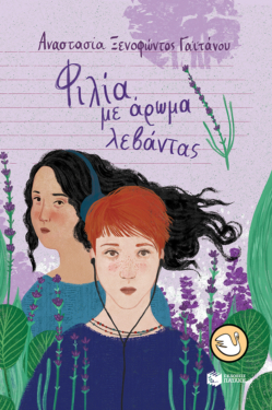 Φιλία με άρωμα λεβάντας (e-book / epub)