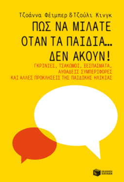 Πώς να μιλάτε όταν τα παιδιά… δεν ακούν! Γκρίνιες, τσακωμοί, ξεσπάσματα, αυθάδεις συμπεριφορές και άλλες προκλήσεις της παιδικής ηλικίας (e-book / epub)
