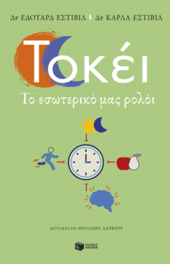 Τοκέι. Το εσωτερικό μας ρολόι (e-book / epub)