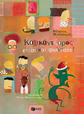 Καλικάντζαρος είσαι και φαίνεσαι! (χαρτόδετη έκδοση) (e-book / pdf)