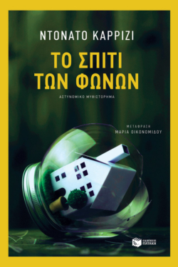 Το σπίτι των φωνών (e-book / epub)