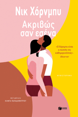 Ακριβώς σαν εσένα (e-book / epub)
