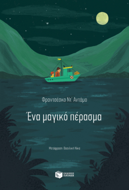 Ένα μαγικό πέρασμα (e-book / epub)