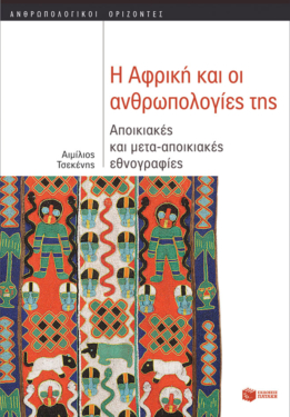 Η Αφρική και οι ανθρωπολογίες της: Αποικιακές και μετα-αποικιακές εθνογραφίες (e-book / pdf)