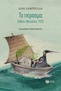 Το πέρασμα. Αϊβαλί-Μυτιλήνη, 1922 (e-book / epub)