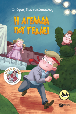 Η αγελάδα που γελάει (Σειρά: Άγης και Χάρης, βιβλίο 5) (e-book / epub)