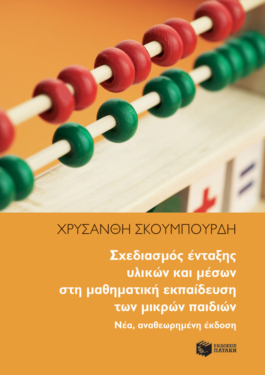Σχεδιασμός ένταξης υλικών και μέσων στη μαθηματική εκπαίδευση των μικρών παιδιών. Νέα, αναθεωρημένη έκδοση (e-book / pdf)