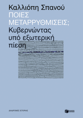 Ποιες μεταρρυθμίσεις; Κυβερνώντας υπό εξωτερική πίεση (e-book / epub)